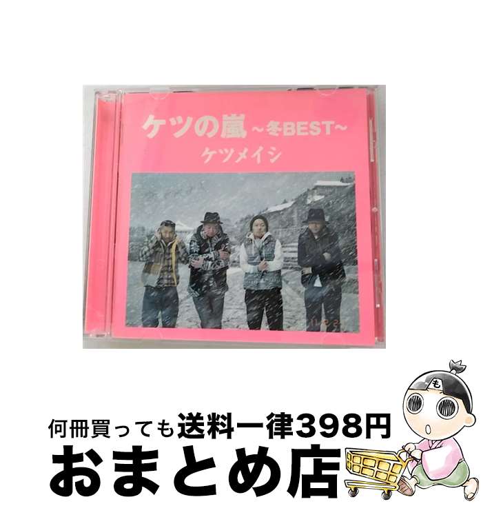 【中古】 ケツの嵐～冬BEST～/CD/TFCC-86374 / ケツメイシ / トイズファクトリー [CD]【宅配便出荷】