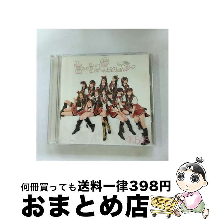 【中古】 言い訳Maybe/CDシングル（12cm）/KIZM-37 / AKB48 / キングレコード [CD]【宅配便出荷】