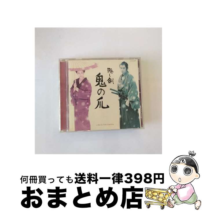 【中古】 松竹映画《隠し剣　鬼の爪》オリジナル・サウンド・トラック（付：《たそがれ清兵衛》サウンド・トラック）/CD/COCQ-83849 / 冨田勲 / 日本コロムビア [CD]【宅配便出荷】