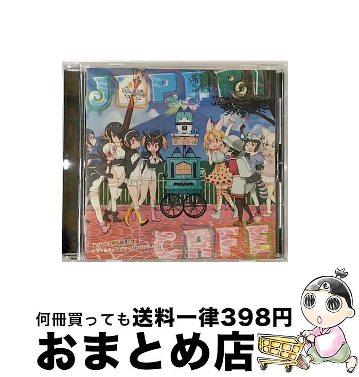 【中古】 TVアニメ『けものフレンズ』ドラマ＆キャラクターソングアルバム「Japari　Cafe」/CD/VICL-64787 / けものフレンズ, 内田彩, 佐々木未来, 根本流風, 田村響華, 相 / [CD]【宅配便出荷】