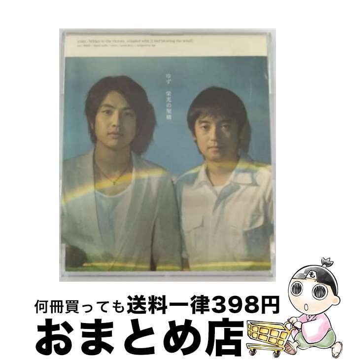 【中古】 栄光の架橋/CDシングル（12cm）/SNCC-86908 / ゆず / SENHA&Co. [CD]【宅配便出荷】