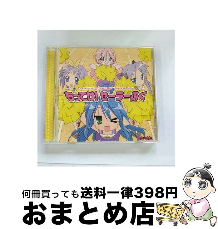 【中古】 もってけ！セーラーふく/CDシングル（12cm）/LACM-4362 / 平野綾, 加藤英美里, 福原香織, 遠藤綾 / ランティス [CD]【宅配便出荷】