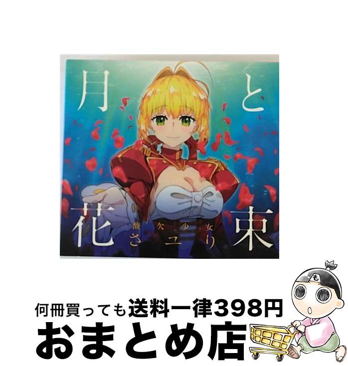 【中古】 月と花束（期間生産限定盤）/CDシングル（12cm）/BVCL-860 / さユり / アリオラジャパン [CD]【宅配便出荷】