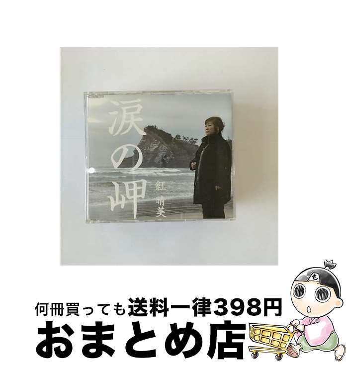 【中古】 涙の岬/CDシングル（12cm）/VICL-36493 / 紅晴美 / ビクターエンタテインメント [CD]【宅配便出荷】