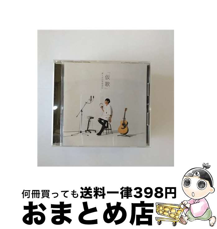 【中古】 カバーアルバム「仮歌」/CD/DDCZ-2160 / オーイシマサヨシ / SPACE SHOWER MUSIC [CD]【宅配便出荷】