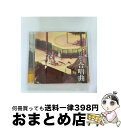 【中古】 「日常」の合唱曲/CD/LACA-15151 / 佐咲紗花, はかせ(今野宏美), 相生祐子(本多真梨子), 東雲なの(古谷静佳), 高崎先生(稲田徹), 笹原幸治郎(川原慶久), 水上麻衣( / [CD]【宅配便出荷】