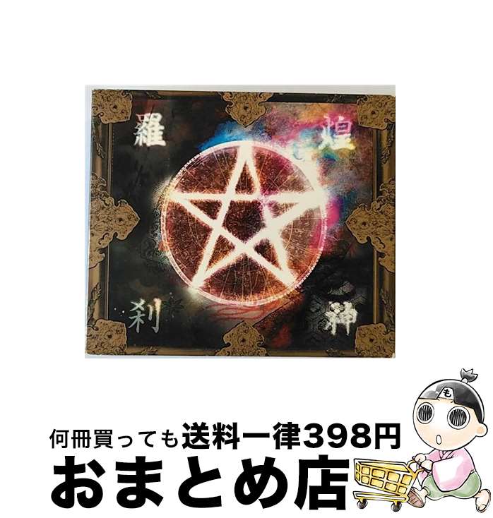 【中古】 煌神羅刹/CD/KICS-927 / 陰陽座 / キングレコード [CD]【宅配便出荷】