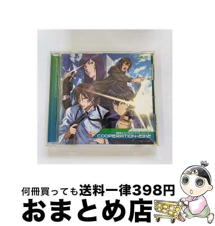 【中古】 CDドラマスペシャル3　機動戦士ガンダム00　アナザーストーリー『COOPERATION-2312』/CD/VTCL-60136 / CDドラマ, 宮野真守, 三木眞一郎, 吉野裕行 / flying DOG [CD]【宅配便出荷】