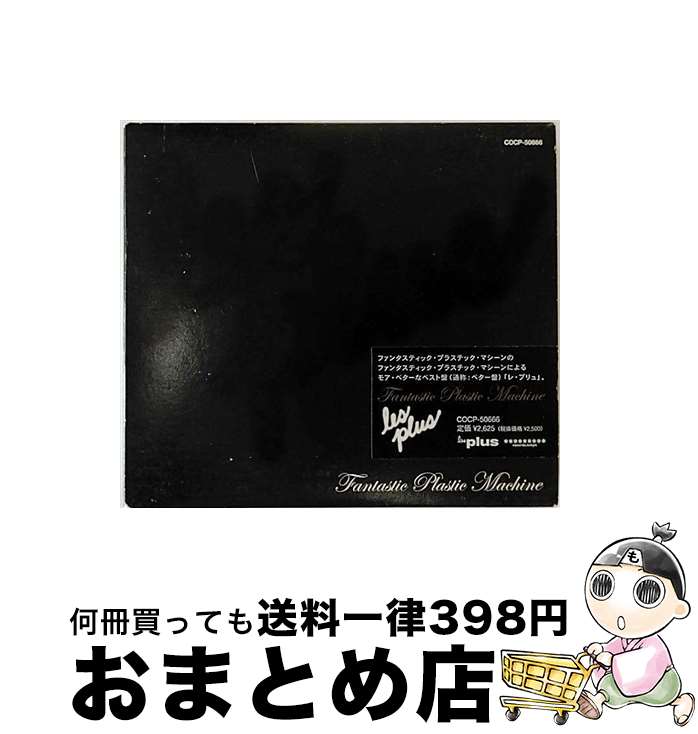 【中古】 les　plus/CD/COCP-50666 / ファンタスティック・プラスティック・マシーン / コロムビアミュージックエンタテインメント [CD]【宅配便出荷】