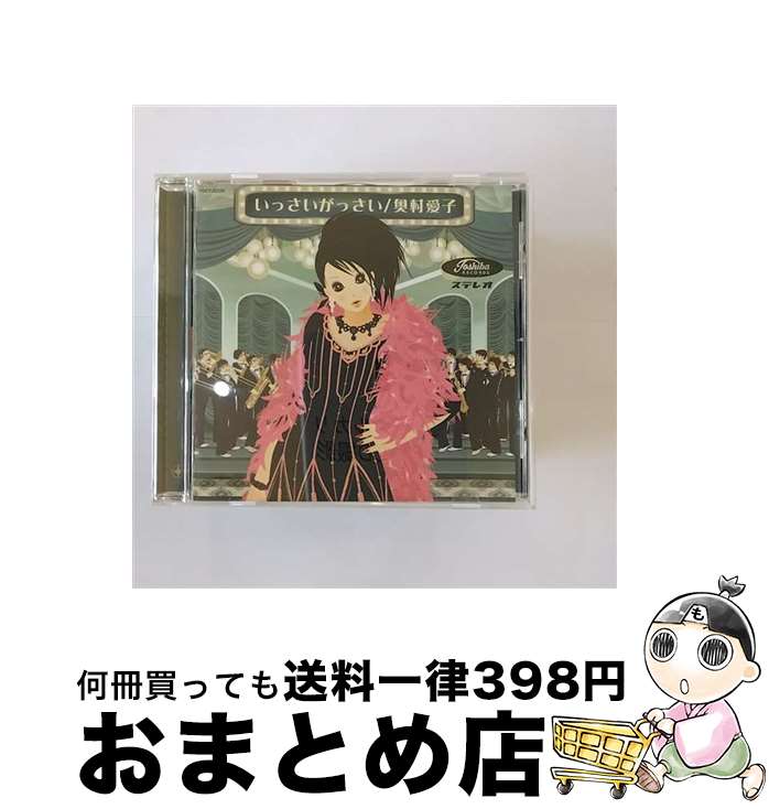 【中古】 いっさいがっさい/CD/TOCT-22235 / 奥村愛子 / EMIミュージック・ジャパン [CD]【宅配便出荷】