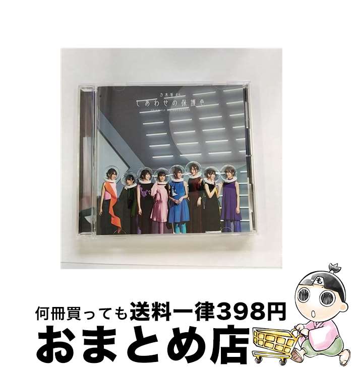 【中古】 しあわせの保護色/CDシングル（12cm）/SRCL-11468 / 乃木坂46 / SMR [CD]【宅配便出荷】