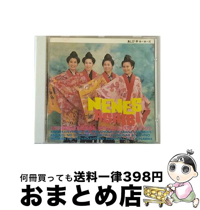 【中古】 あしび/CD/KSC2-48 / ネーネーズ / キューンミュージック [CD]【宅配便出荷】