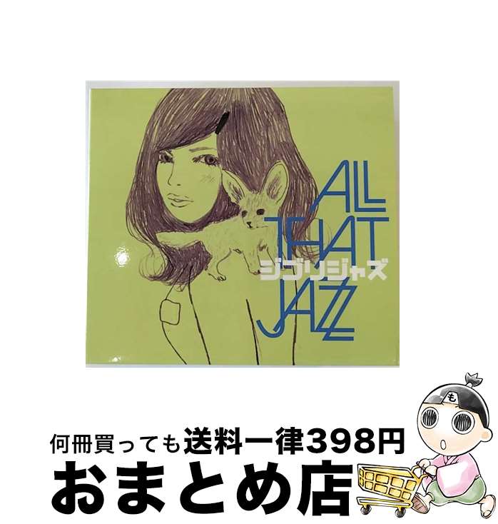 【中古】 ジブリジャズ/CD/SRVC-1015 / ALL THAT JAZZ / SREVOC Records [CD]【宅配便出荷】