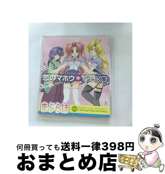 【中古】 恋のマホウ/CDシングル（12cm）/SCDC-00311 / ICHIKO, 十川知司 / サイトロン・デジタルコンテンツ [CD]【宅配便出荷】