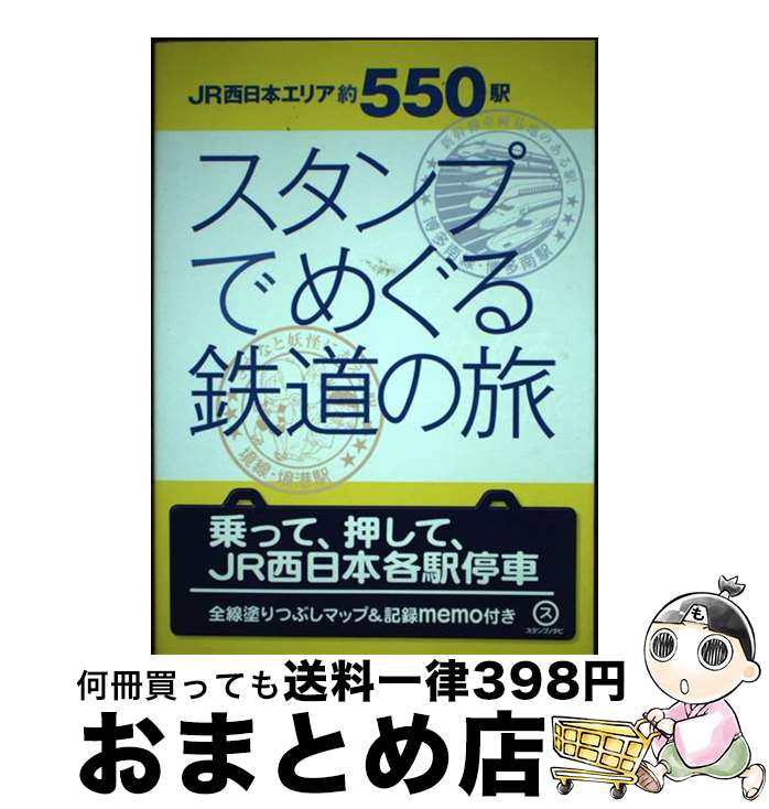 【中古】 スタンプでめぐる鉄道の旅 JR西日本エリア約550駅 / 山と溪谷社 / 山と溪谷社 単行本 【宅配便出荷】