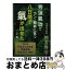 【中古】 八日間で氣が出せた 秀蓮氣功でガン・難病に克つ 上巻 / 舛友 秀治 / ブイツーソリューション [単行本]【宅配便出荷】