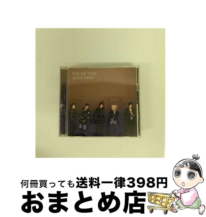 【中古】 虹の雪（初回限定盤B）/CDシングル（12cm）/TKCA-73714 / Alice Nine / 徳間ジャパンコミュニケーションズ [CD]【宅配便出荷】