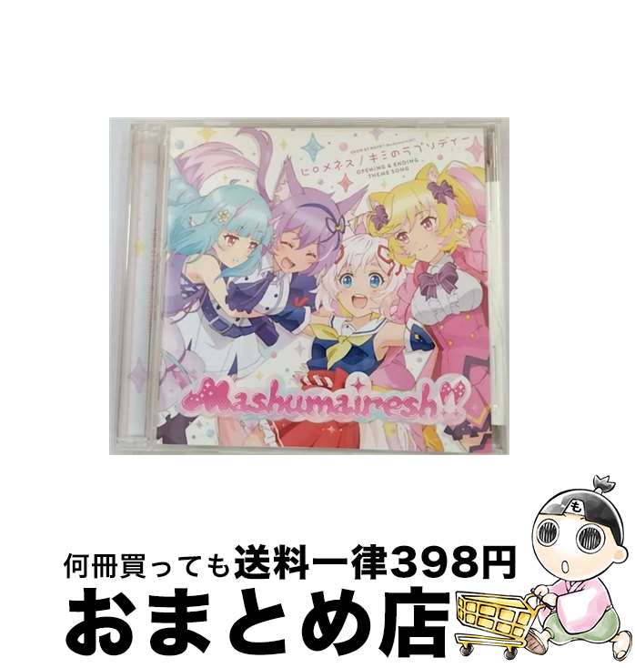 【中古】 ヒロメネス／キミのラプソディー/CD/PCCG-01855 / Mashumairesh!!（CV：遠野ひかる、夏吉ゆうこ、和多田美咲、山根 綺） / ポニーキャニオン [CD]【宅配便出荷】