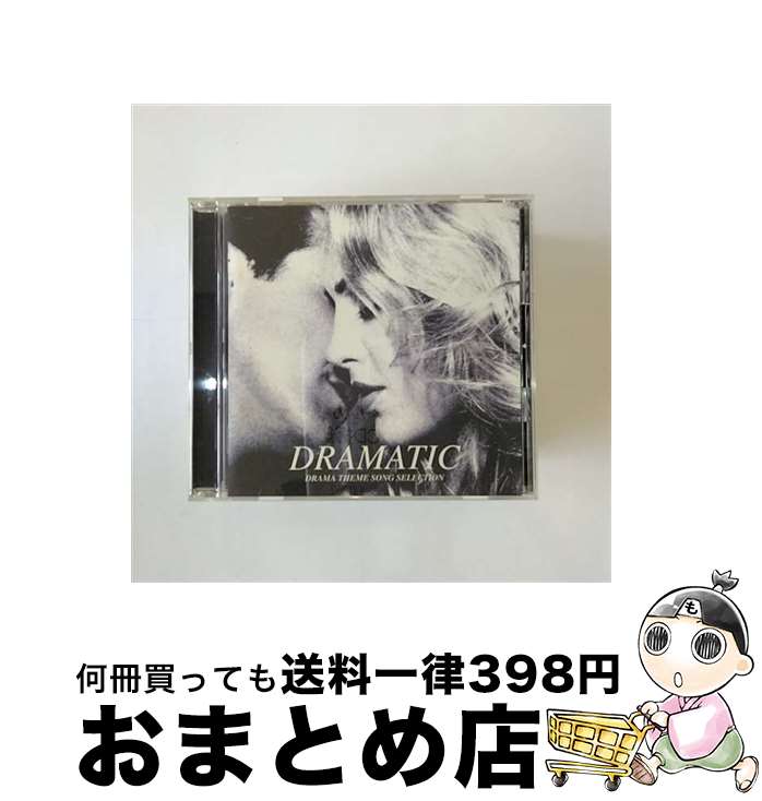 楽天もったいない本舗　おまとめ店【中古】 DRAMATIC　DRAMA　THEME　SONG　SELECTION/CD/AVCD-17050 / テレビ主題歌, Do As Infinity, 浜崎あゆみ, hitomi, 観月ありさ, MOON CHILD, EARTH, 安室奈美恵, 安西ひろこ, 井手麻理子, E / [CD]【宅配便出荷】