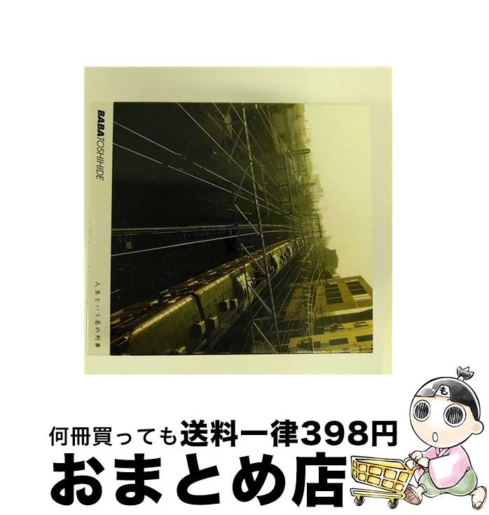 【中古】 人生という名の列車/CD/FLCF-4130 / 馬場俊英 / フォーライフ ミュージックエンタテイメント [CD]【宅配便出荷】