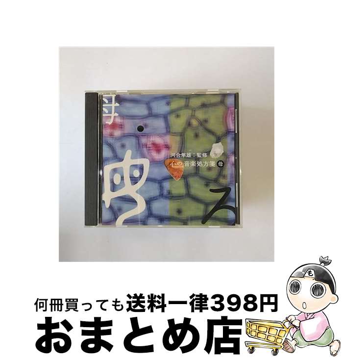 【中古】 河合隼雄監修　心の音楽処方箋　母/CD/YCCS-10037 / オムニバス(クラシック), ケルテジ(イングリッド), 鮫島有美子, ランベルティ(ジョルジオ) / ヤマハミュージッ [CD]【宅配便出荷】