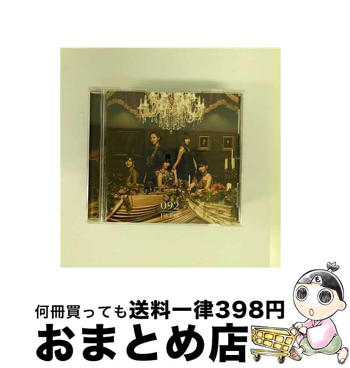 【中古】 092 劇場盤 HKT48 / HKT48 / (unknown) [CD]【宅配便出荷】