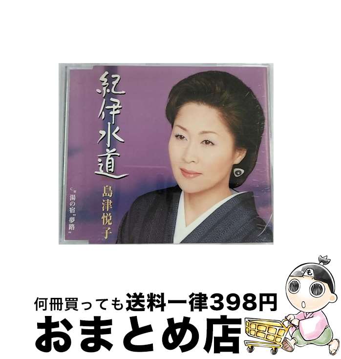 【中古】 紀伊水道/CDシングル（12cm）/KICM-810 / 島津悦子 / キングレコード [CD]【宅配便出荷】