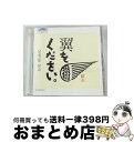 EANコード：4582114150643■通常24時間以内に出荷可能です。※繁忙期やセール等、ご注文数が多い日につきましては　発送まで72時間かかる場合があります。あらかじめご了承ください。■宅配便(送料398円)にて出荷致します。合計3980円以上は送料無料。■ただいま、オリジナルカレンダーをプレゼントしております。■送料無料の「もったいない本舗本店」もご利用ください。メール便送料無料です。■お急ぎの方は「もったいない本舗　お急ぎ便店」をご利用ください。最短翌日配送、手数料298円から■「非常に良い」コンディションの商品につきましては、新品ケースに交換済みです。■中古品ではございますが、良好なコンディションです。決済はクレジットカード等、各種決済方法がご利用可能です。■万が一品質に不備が有った場合は、返金対応。■クリーニング済み。■商品状態の表記につきまして・非常に良い：　　非常に良い状態です。再生には問題がありません。・良い：　　使用されてはいますが、再生に問題はありません。・可：　　再生には問題ありませんが、ケース、ジャケット、　　歌詞カードなどに痛みがあります。アーティスト：虹の翼2002枚数：1枚組み限定盤：通常曲数：3曲曲名：DISK1 1.翼をください2.翼をください（韓国語バージョン）～ナルゲル タルゴ3.翼をください（英語バージョン）～I'd Wish for Wings型番：MUCD-5010発売年月日：2002年05月22日