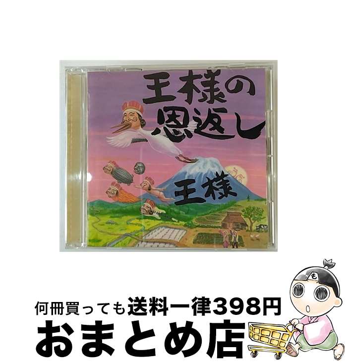 【中古】 王様の恩返し　～王様の日本語直訳ロック集～/CD/FHCF-2273 / 王様 / ファンハウス [CD]【宅配便出荷】