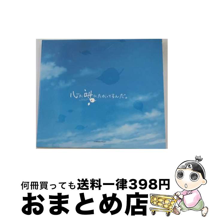 【中古】 「心が叫びたがってるんだ。」オリジナルサウンドトラック/CD/SVWCー70100 / サントラ / アニプレックス [CD]【宅配便出荷】