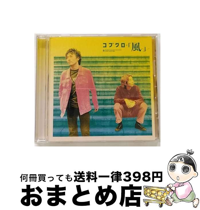 【中古】 風/CDシングル（12cm）/WPC6-70001 / コブクロ / ワーナーミュージック・ジャパン [CD]【宅配便出荷】