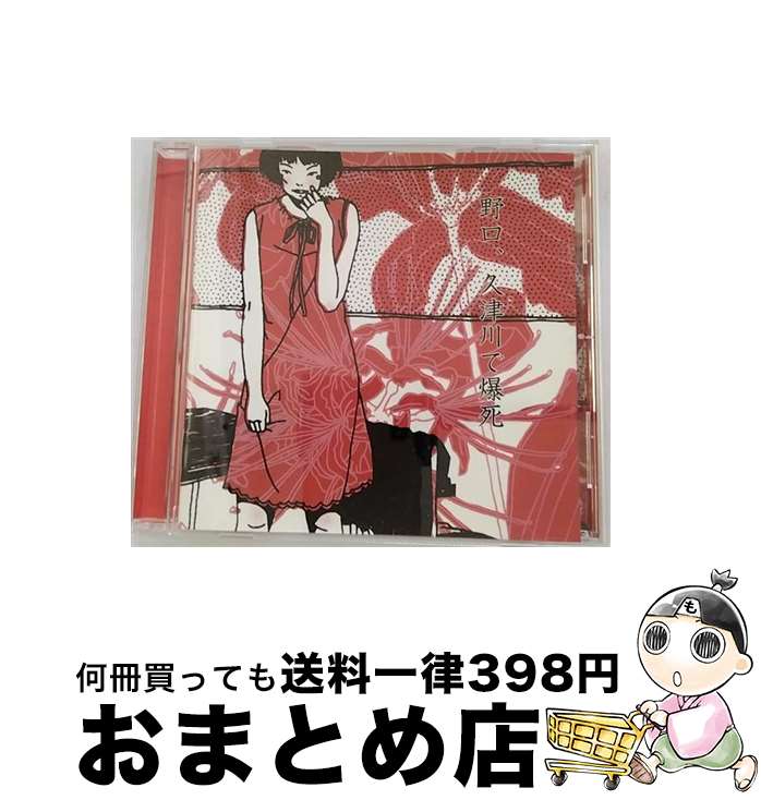 【中古】 野口、久津川で爆死/CD/DDCB-14010 / MOWMOW LULU GYABAN / SPACE SHOWER MUSIC [CD]【宅配便出荷】