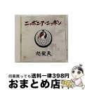 【中古】 ニッポニア・ニッポン/CD/TECI-1111 / 怒髪天 / テイチクエンタテインメント [CD]【宅配便出荷】