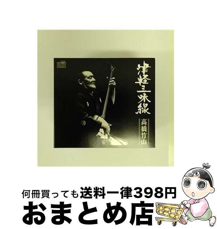 【中古】 津軽三味線　高橋竹山の世界/CD/CRCI-20570 / 高橋竹山, 須藤雲栄, 成田雲百合, 後藤吟竹 / 日本クラウン [CD]【宅配便出荷】