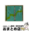 【中古】 活脳クラシック/CD/DRC-712 / オムニバス(クラシック) / Della Inc. [CD]【宅配便出荷】