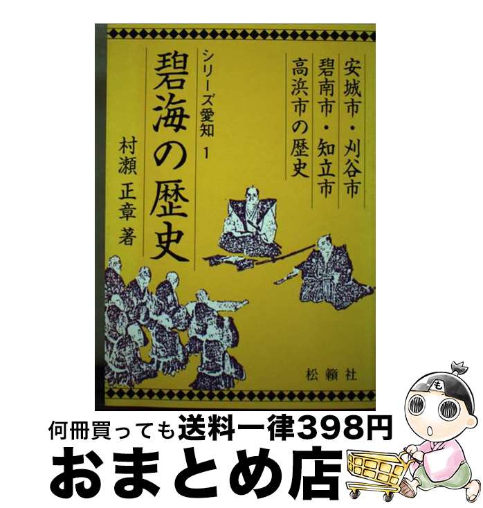 【中古】 碧海の歴史 安城市・刈谷市・碧南市・知立市・高浜市