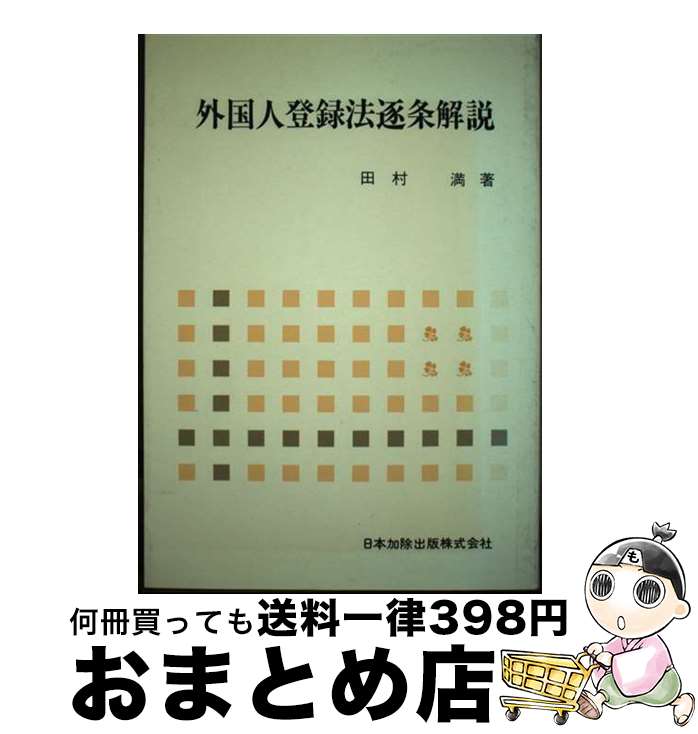 【中古】 外国人登録法逐条解説 / 田村満 / 日本加除出版 [単行本]【宅配便出荷】