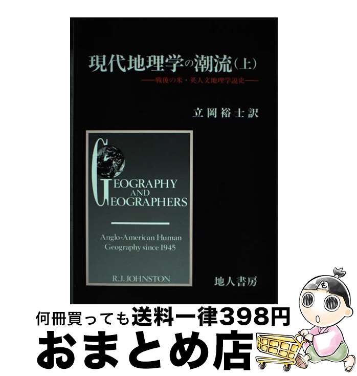 【中古】 現代地理学の潮流 戦後の米・英人文地理学説史 上 / R.J. Johnston, 立岡 裕士 / 地人書房 [単行本]【宅配便出荷】