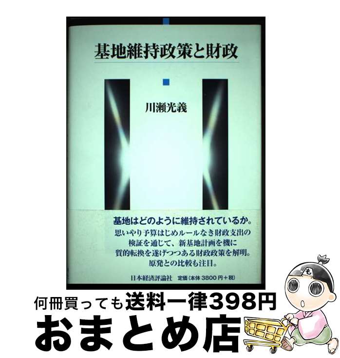 【中古】 基地維持政策と財政 / 川瀬 光義 / 日本経済評論社 [単行本]【宅配便出荷】