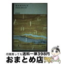 【中古】 オルタナティブ原田左官工業所の仕事 / 原田