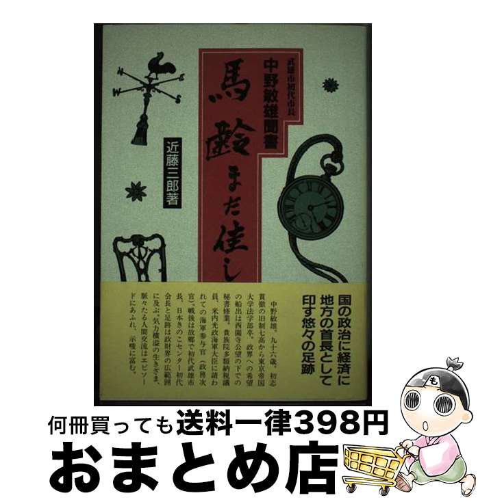 【中古】 馬齢また佳し 武雄市初代市長中野敏雄聞書 / 近藤三郎 / 西日本新聞社 [単行本]【宅配便出荷】