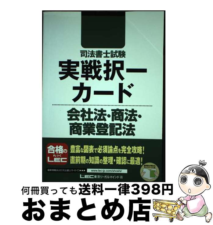 著者：東京リーガルマインド LEC総合研究所 司法書士試験部出版社：東京リーガルマインドサイズ：単行本ISBN-10：4844979906ISBN-13：9784844979906■通常24時間以内に出荷可能です。※繁忙期やセール等、ご注文数が多い日につきましては　発送まで72時間かかる場合があります。あらかじめご了承ください。■宅配便(送料398円)にて出荷致します。合計3980円以上は送料無料。■ただいま、オリジナルカレンダーをプレゼントしております。■送料無料の「もったいない本舗本店」もご利用ください。メール便送料無料です。■お急ぎの方は「もったいない本舗　お急ぎ便店」をご利用ください。最短翌日配送、手数料298円から■中古品ではございますが、良好なコンディションです。決済はクレジットカード等、各種決済方法がご利用可能です。■万が一品質に不備が有った場合は、返金対応。■クリーニング済み。■商品画像に「帯」が付いているものがありますが、中古品のため、実際の商品には付いていない場合がございます。■商品状態の表記につきまして・非常に良い：　　使用されてはいますが、　　非常にきれいな状態です。　　書き込みや線引きはありません。・良い：　　比較的綺麗な状態の商品です。　　ページやカバーに欠品はありません。　　文章を読むのに支障はありません。・可：　　文章が問題なく読める状態の商品です。　　マーカーやペンで書込があることがあります。　　商品の痛みがある場合があります。