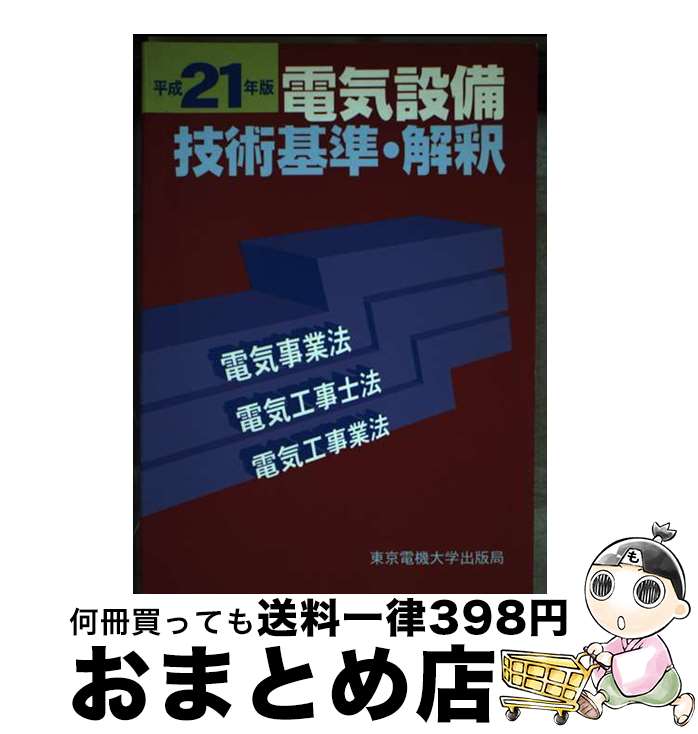 【中古】 電気設備技術基準・解釈 電気事業法・電気工事士法・電気工事業法 平成21年版 / 東京電機大学出版局 / 東京電機大学出版局 [単行本]【宅配便出荷】