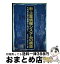 【中古】 新・企業情報システムの構築 利用者主導の情報化に向けて / 木村 博光, 高島 利尚 / 同友館 [単行本]【宅配便出荷】