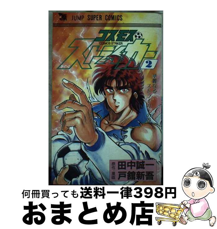 【中古】 コスモスストライカー 2 / 田中 誠一, 戸舘 新吾 / 集英社クリエイティブ [新書]【宅配便出荷】