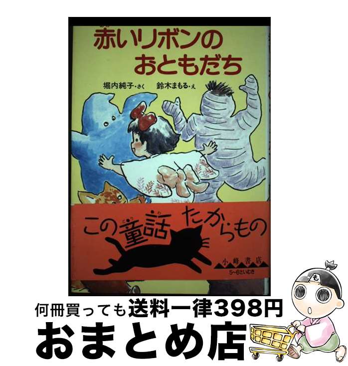 【中古】 赤いリボンのおともだち / 堀内 純子 / 小峰書店 [単行本]【宅配便出荷】