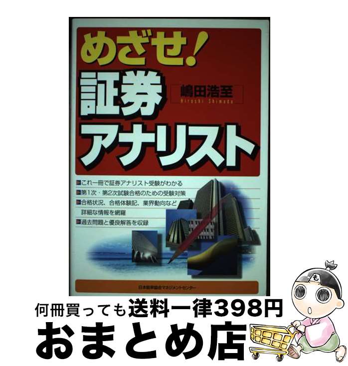 【中古】 めざせ！証券アナリスト / 嶋田 浩至 / 日本能率協会マネジメントセンター [単行本]【宅配便出荷】