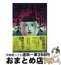  沼の中で不惑を迎えます。 輝くな！アラフォーおっかけレズビアン！ / 竹内 佐千子 / 集英社 