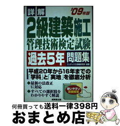 【中古】 詳解2級建築施工管理技術検定試験過去5年問題集 ’09年版 / コンデックス情報研究所 / 成美堂出版 [単行本]【宅配便出荷】