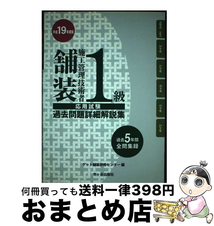 著者：ゲット舗装研修センター出版社：市ケ谷出版社サイズ：単行本ISBN-10：4870719398ISBN-13：9784870719392■通常24時間以内に出荷可能です。※繁忙期やセール等、ご注文数が多い日につきましては　発送まで72時間かかる場合があります。あらかじめご了承ください。■宅配便(送料398円)にて出荷致します。合計3980円以上は送料無料。■ただいま、オリジナルカレンダーをプレゼントしております。■送料無料の「もったいない本舗本店」もご利用ください。メール便送料無料です。■お急ぎの方は「もったいない本舗　お急ぎ便店」をご利用ください。最短翌日配送、手数料298円から■中古品ではございますが、良好なコンディションです。決済はクレジットカード等、各種決済方法がご利用可能です。■万が一品質に不備が有った場合は、返金対応。■クリーニング済み。■商品画像に「帯」が付いているものがありますが、中古品のため、実際の商品には付いていない場合がございます。■商品状態の表記につきまして・非常に良い：　　使用されてはいますが、　　非常にきれいな状態です。　　書き込みや線引きはありません。・良い：　　比較的綺麗な状態の商品です。　　ページやカバーに欠品はありません。　　文章を読むのに支障はありません。・可：　　文章が問題なく読める状態の商品です。　　マーカーやペンで書込があることがあります。　　商品の痛みがある場合があります。